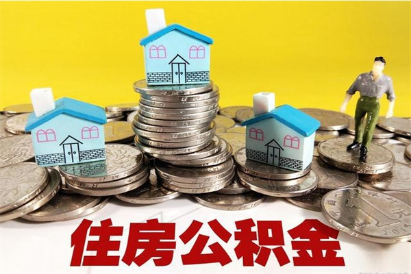 齐河帮忙取公积金怎么收费（帮忙取住房公积金）