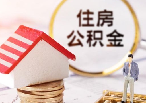 齐河住房公积金封存怎么取出来（住房公积金封存状态下怎么取）