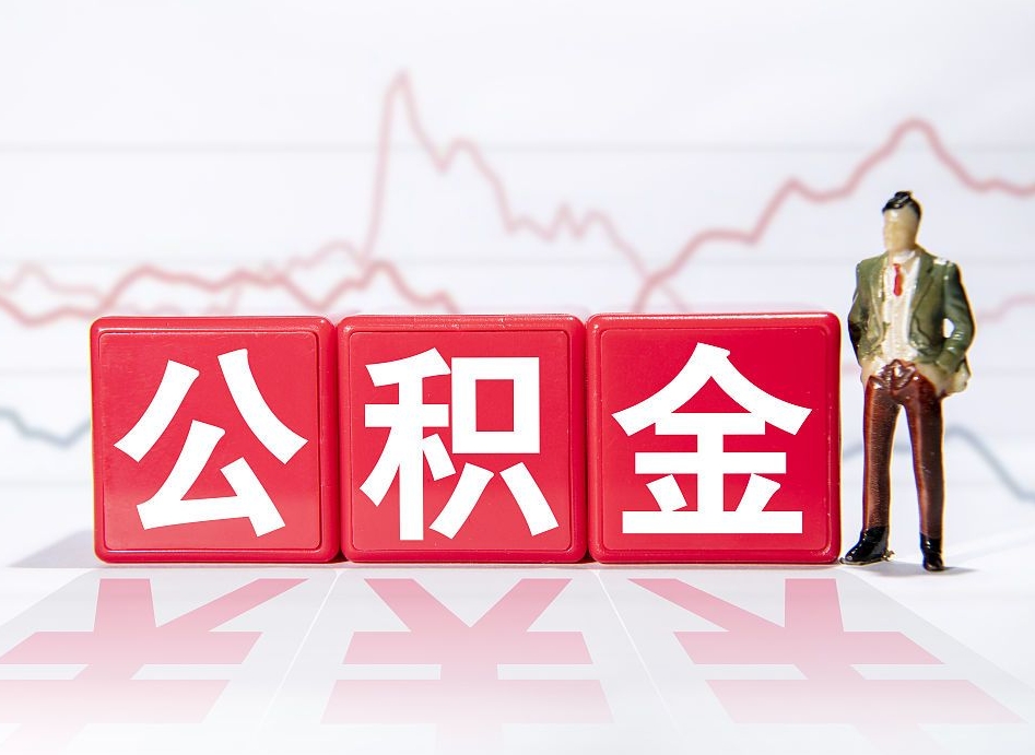 齐河4万公积金取多少（住房公积金4万）