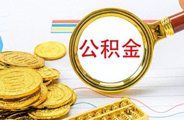 齐河个人办理公积金取款（取个人住房公积金）